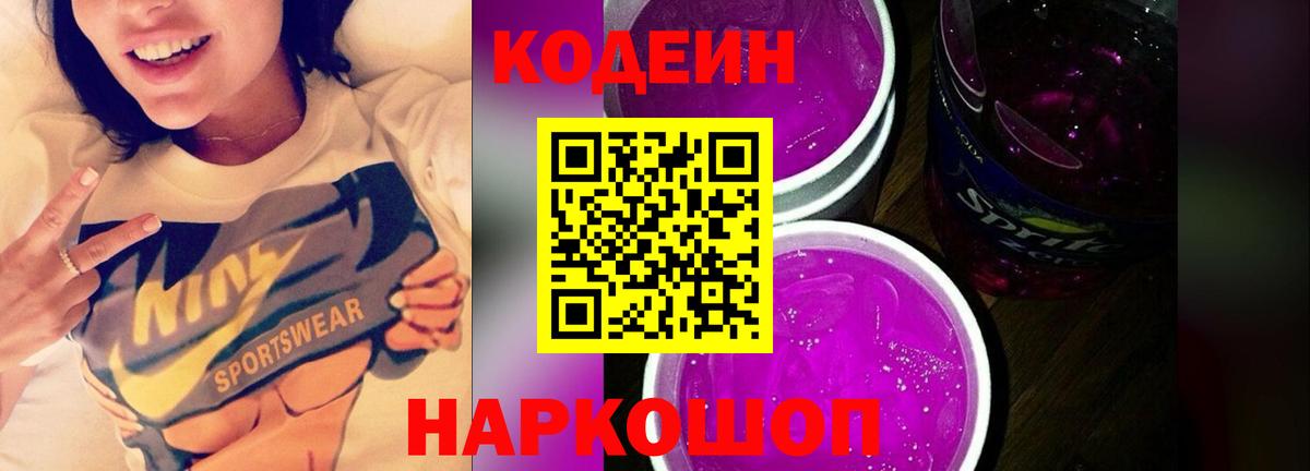 Кодеин напиток Lean (лин)  Кодеин Purple Drank  сколько стоит  Соль-Илецк  Вход с VPN 